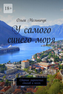 У самого синего моря. Сборник лирических стихов и песен