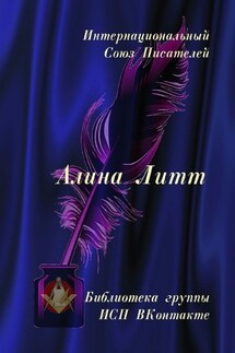 Алина Литт. Библиотека группы ИСП ВКонтакте