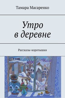 Утро в деревне. Рассказы-коротышки