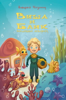 Виша и Блик. Волшебный аквариум