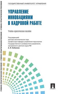 Управление персоналом: теория и практика. Организация профориентации и адаптации персонала