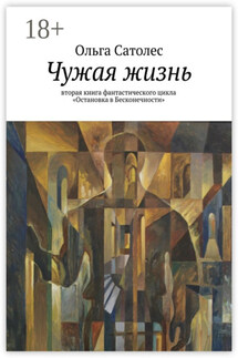 Чужая жизнь. вторая книга фантастического цикла «Остановка в Бесконечности»