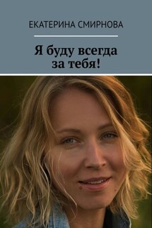 Я буду всегда за тебя!
