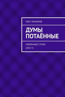 Думы потаённые. Избранные стихи (2022 г.)
