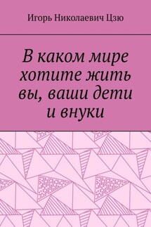В каком мире хотите жить вы, ваши дети и внуки