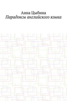 Парадоксы английского языка