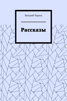 Рассказы