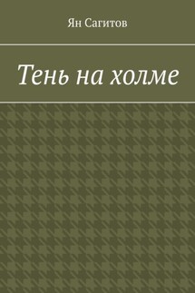 Тень на холме