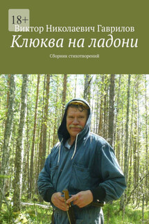Клюква на ладони. Сборник стихотворений