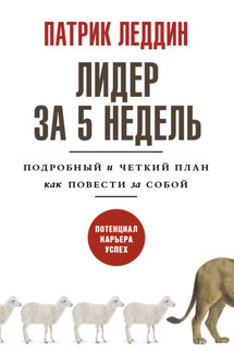 Лидер за 5 недель. Подробный и четкий план как повести за собой