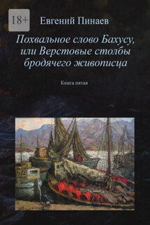 Похвальное слово Бахусу, или Верстовые столбы бродячего живописца. Книга пятая