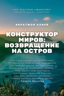 Конструктор миров: Возвращение на остров. Том 10