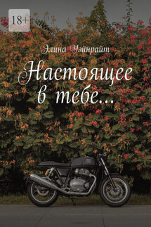 Настоящее в тебе…
