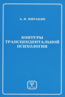 Контуры трансцендентальной психологии. Книга 1