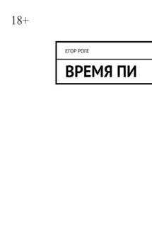 Время Пи