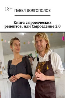Книга сыроедческих рецептов, или Сыроедение 2.0
