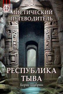 Мистический путеводитель. Республика Тыва