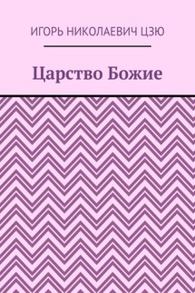 Царство Божие