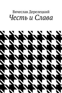 Честь и Слава