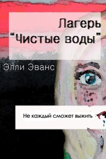 Лагерь «Чистые воды»