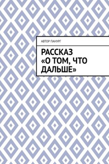 Рассказ «О том, что дальше»