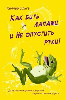 Как бить лапами и не опустить руки!