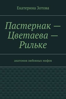 Пастернак – Цветаева – Рильке