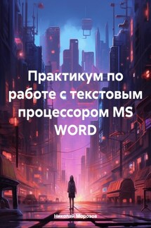 Практикум по работе с текстовым процессором MS WORD