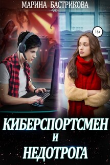 Киберспортсмен и недотрога