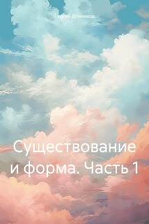 Существование и форма. Часть 1