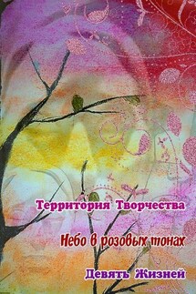 Небо в розовых тонах. Девять Жизней