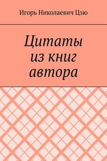 Цитаты из книг автора