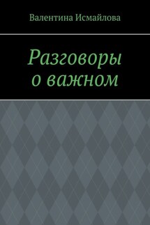 Разговоры о важном