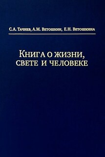 Книга о жизни, свете и человеке