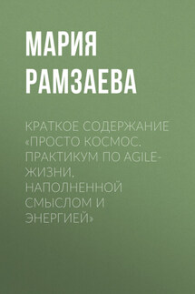 Краткое содержание «Просто космос. Практикум по Agile-жизни, наполненной смыслом и энергией»