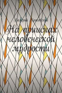 На приисках человеческой мудрости