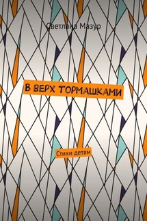 В верх тормашками. Стихи детям