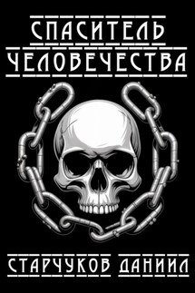 Спаситель человечества