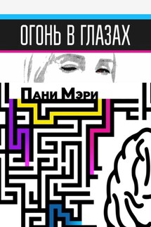 Огонь в глазах. Как найти вдохновение и разжечь энтузиазм