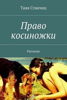 Право косиножки. Рассказы