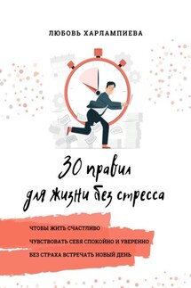 30 правил для жизни без стресса