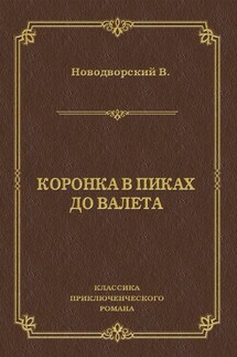 Коронка в пиках до валета