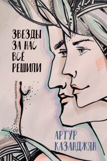 Звезды за нас всё решили