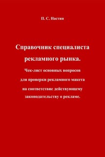 Справочник специалиста рекламного рынка. Чек-лист основных вопросов для проверки рекламного макета на соответствие действующему законодательству о рекламе