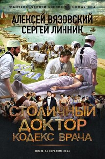 Столичный доктор. Кодекс врача