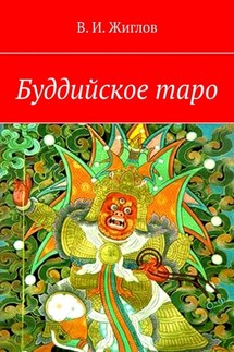 Буддийское таро