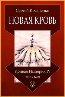 Новая кровь. Кривая империя – IV. 1610—1689