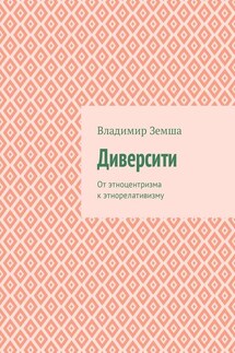 Диверсити. От этноцентризма к этнорелативизму