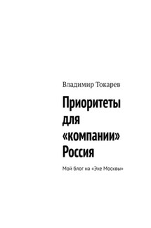 Приоритеты для «компании» Россия. Мой блог на «Эхе Москвы»