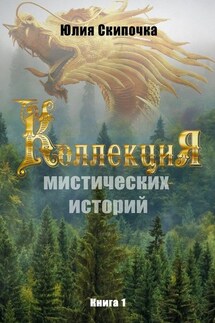 Коллекция мистических историй